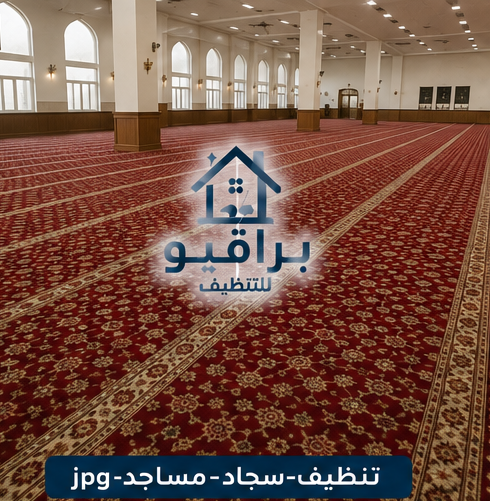 تنظيف سجاد المساجد