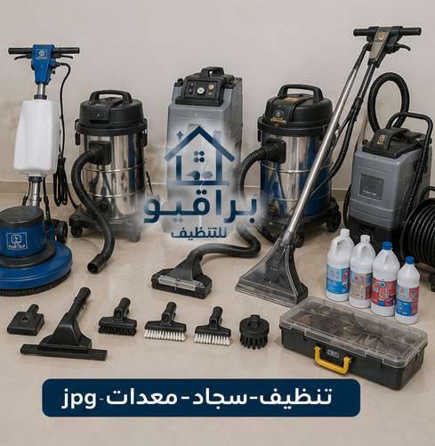 معدات تنظيف السجاد