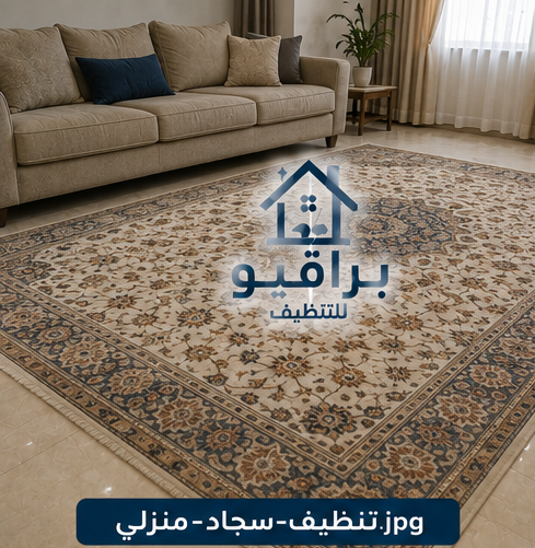 تنظيف السجاد المنزلي في الرياض