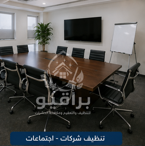تنظيف قاعات الاجتماعات