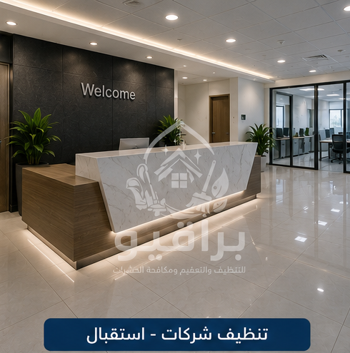 تنظيف استقبال الشركات