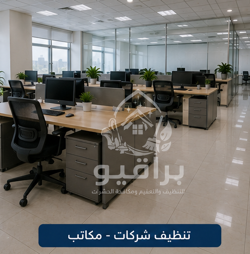 تنظيف مكاتب الشركات في الرياض