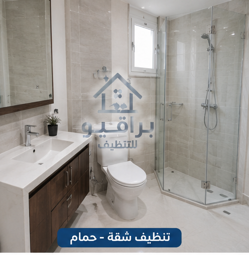 تنظيف حمام الشقة