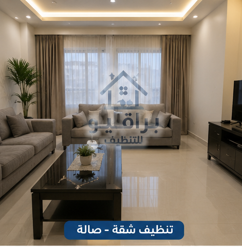 تنظيف صالة الشقة في الرياض
