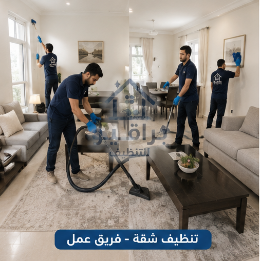 فريق عمل تنظيف الشقق من براقيو