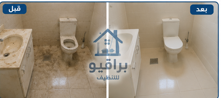 تنظيف حمام شقة قبل وبعد