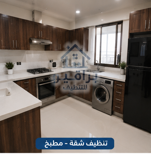 تنظيف مطبخ الشقة