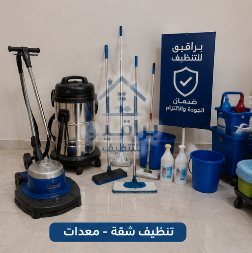 معدات تنظيف الشقق