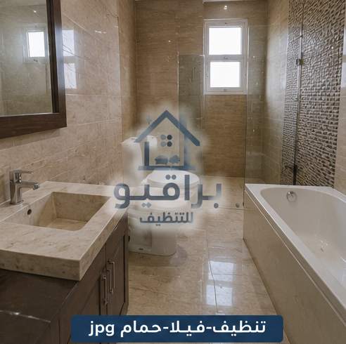 تنظيف حمام الفيلا