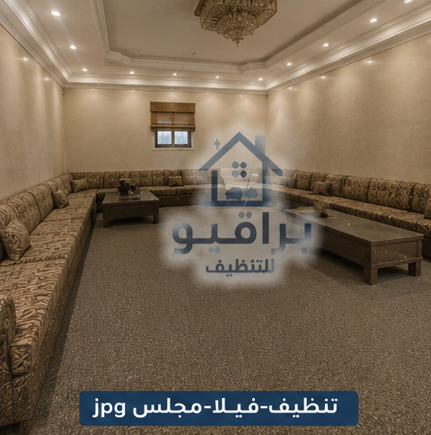 تنظيف مجلس الفيلا في الرياض