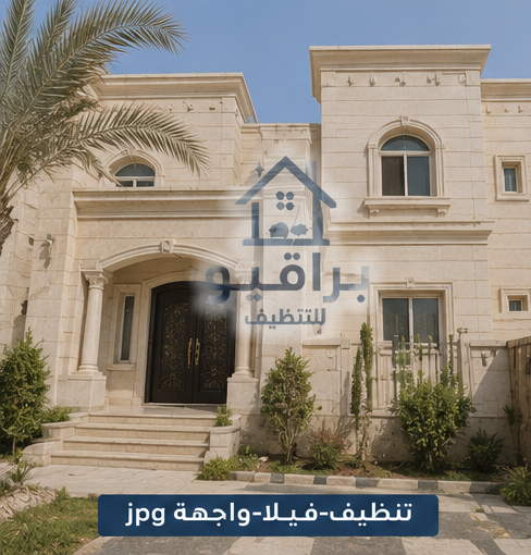تنظيف واجهات الفيلا