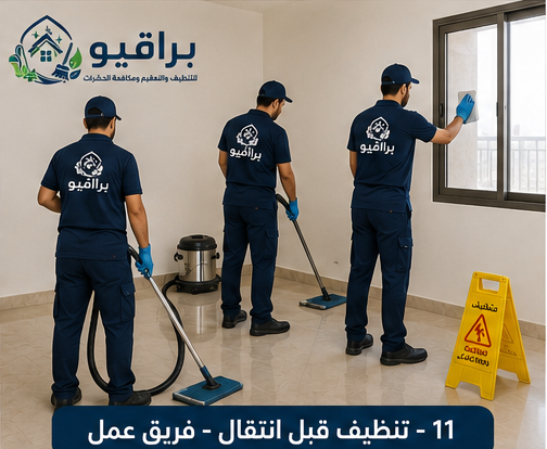 فريق عمل تنظيف قبل الانتقال من براقيو