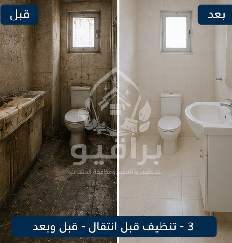 تنظيف فيلا قبل الانتقال قبل وبعد