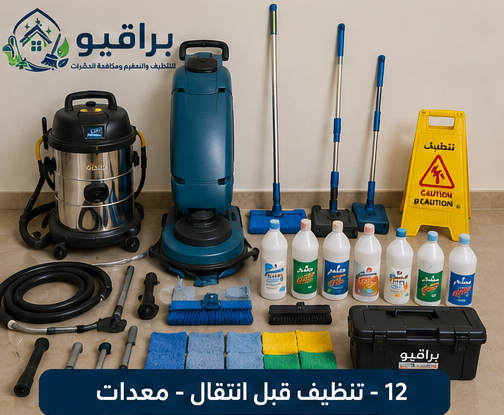 معدات تنظيف قبل الانتقال