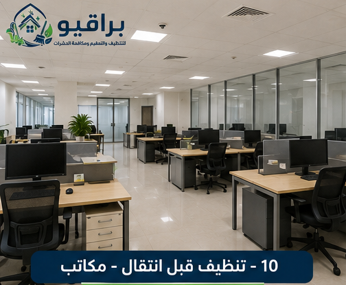 تنظيف المكاتب قبل الانتقال
