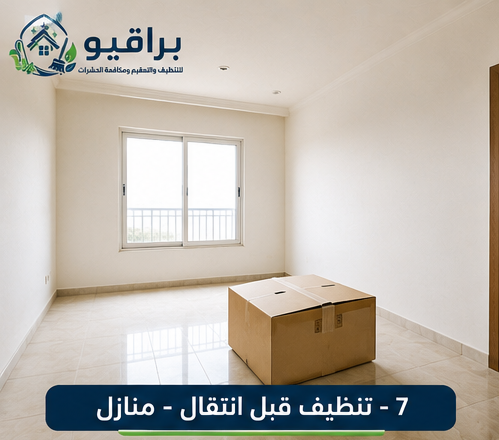 تنظيف المنازل قبل الانتقال في الرياض