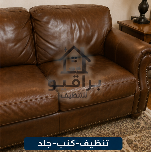 تنظيف الكنب الجلد