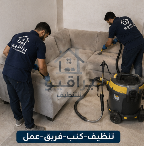 فريق عمل تنظيف الكنب من براقيو