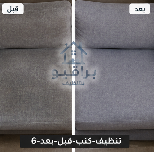 تنظيف مجلس عربي قبل وبعد