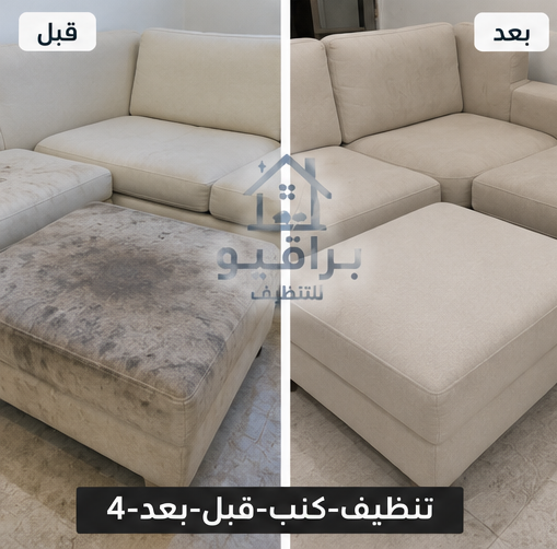 تنظيف كنب بالبخار قبل وبعد