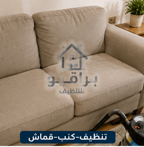 تنظيف الكنب القماش في الرياض