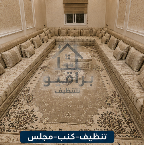 تنظيف المجالس العربية