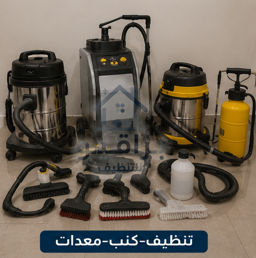 معدات تنظيف الكنب