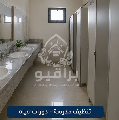 تنظيف دورات المياه في المدارس