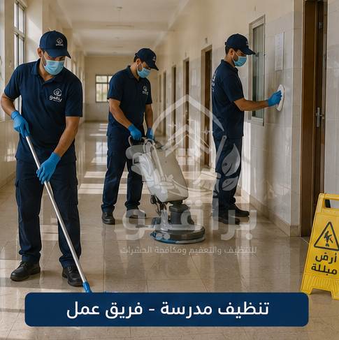 فريق عمل تنظيف المدارس من براقيو