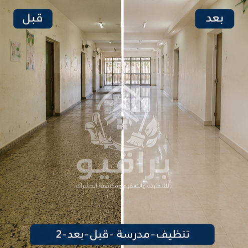 تنظيف فصول مدرسة قبل وبعد
