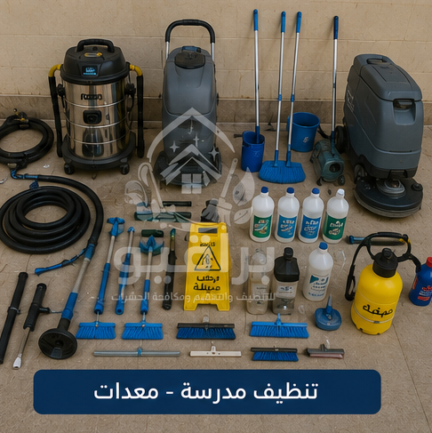 معدات تنظيف المدارس
