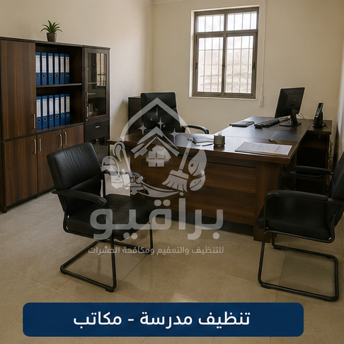 تنظيف المكاتب الإدارية في المدارس