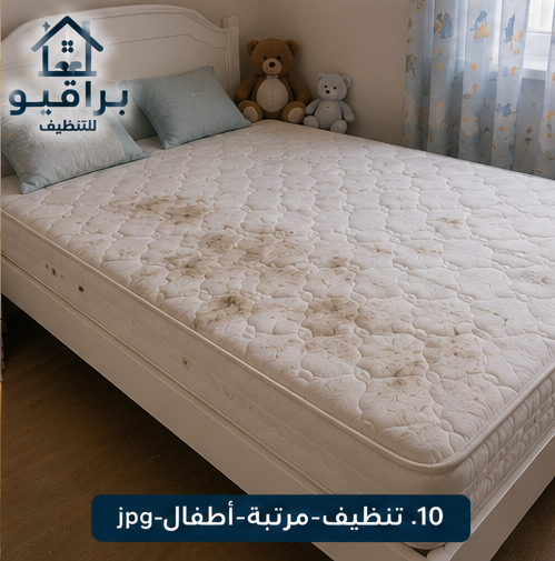 تنظيف مراتب الأطفال