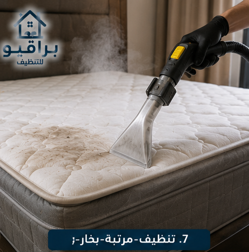 تنظيف المراتب بالبخار في الرياض
