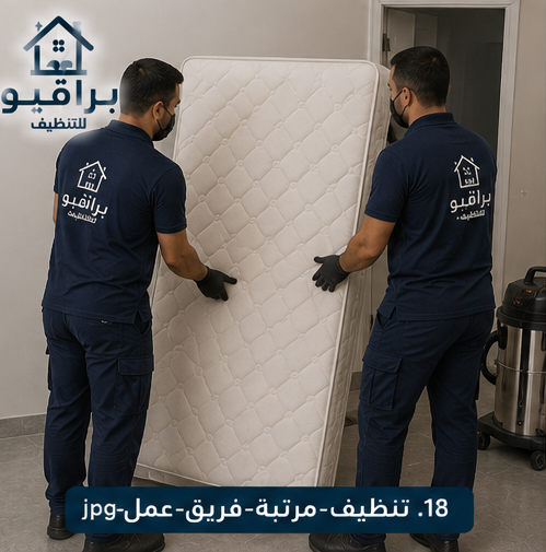 فريق عمل تنظيف المراتب من براقيو