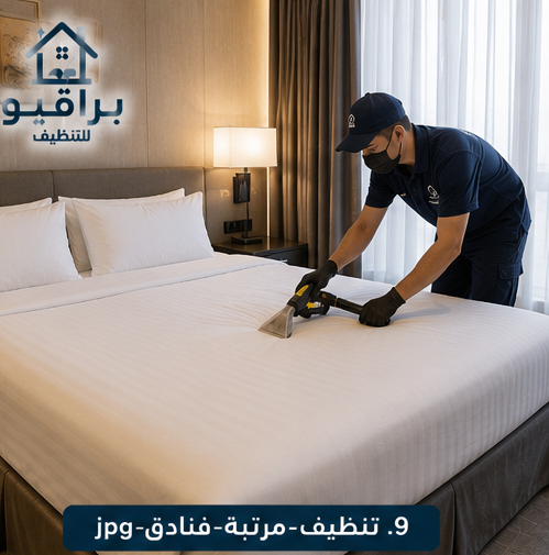 تنظيف مراتب الفنادق