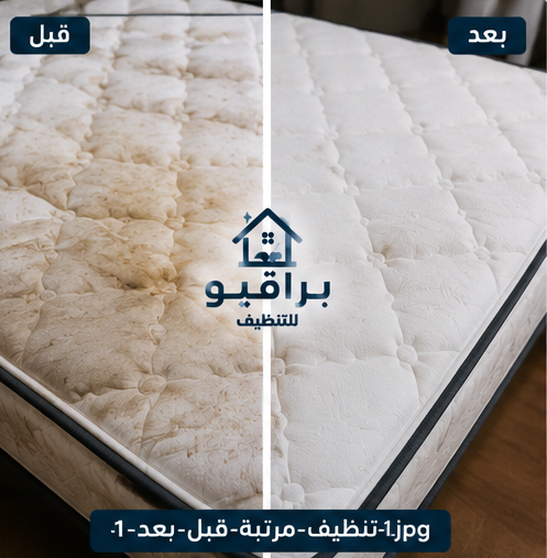 تنظيف مرتبة منزلية قبل وبعد في الرياض