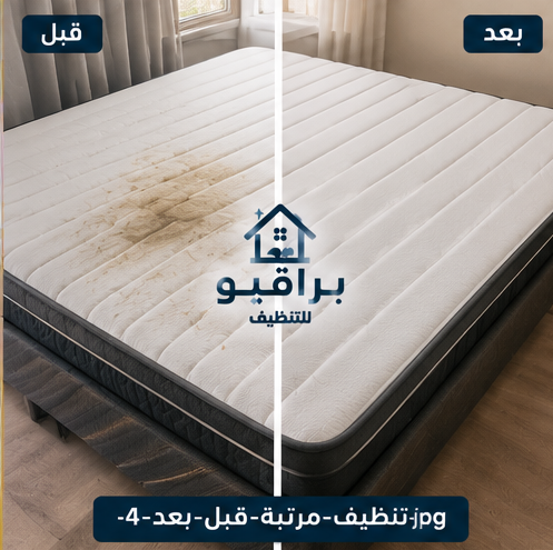 تنظيف مرتبة فنادق قبل وبعد