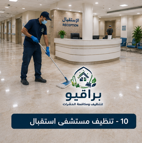 تنظيف استقبال المستشفى