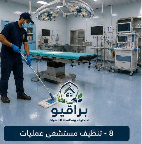 تنظيف غرف العمليات