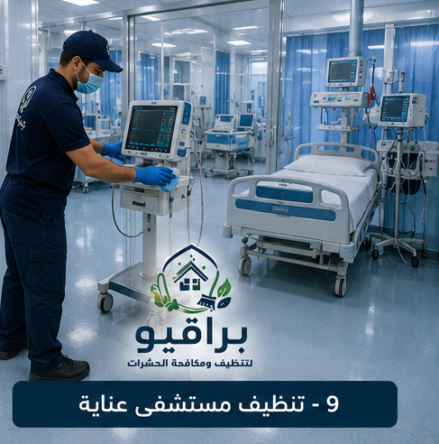 تنظيف غرف العناية المركزة