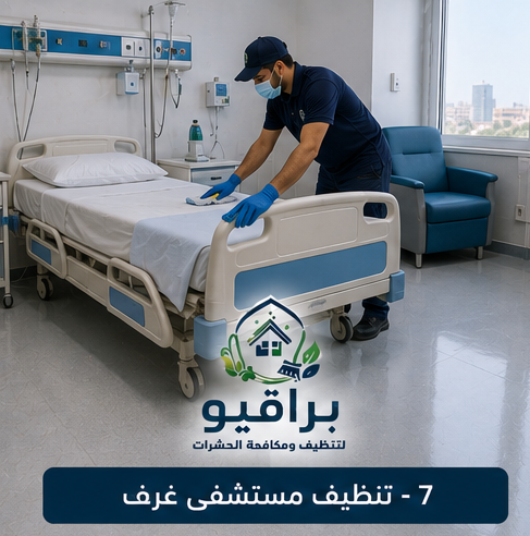 تنظيف غرف المستشفى في الرياض
