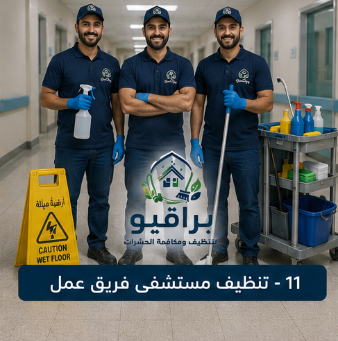 فريق عمل تنظيف المستشفيات من براقيو