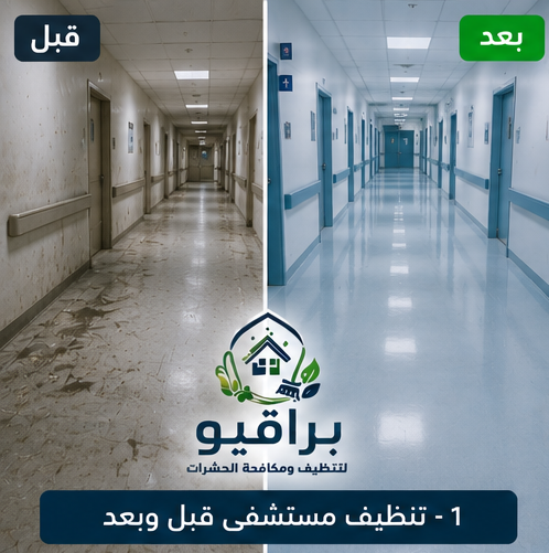 تنظيف مستشفى قبل وبعد في الرياض