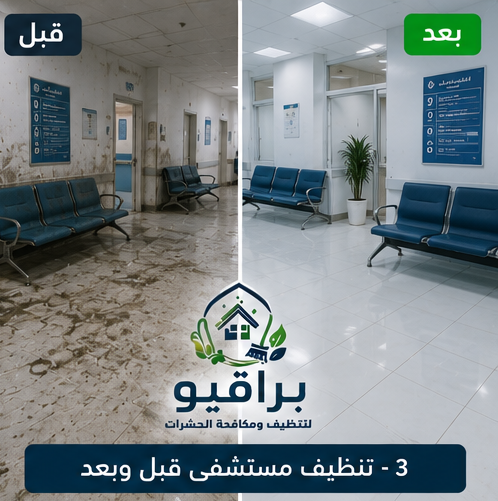 تنظيف غرف عمليات قبل وبعد