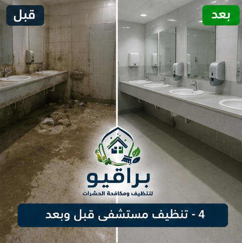 تنظيف غرف عناية مركزة قبل وبعد