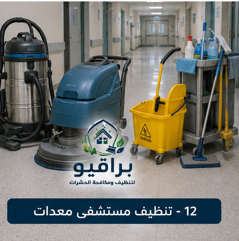 معدات تنظيف المستشفيات