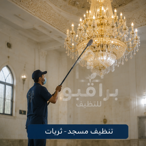 تنظيف ثريات المسجد