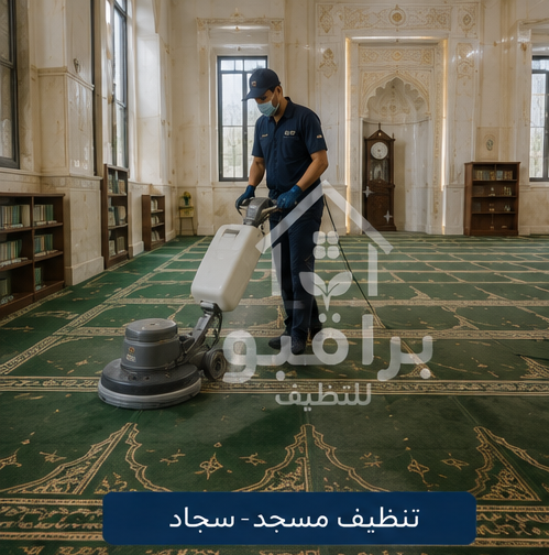 تنظيف سجاد المسجد في الرياض