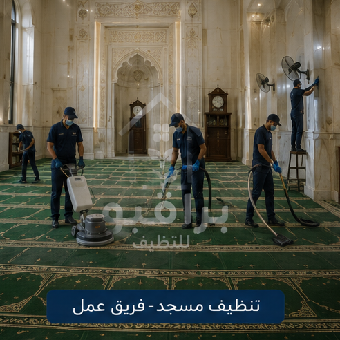 فريق عمل تنظيف المساجد من براقيو